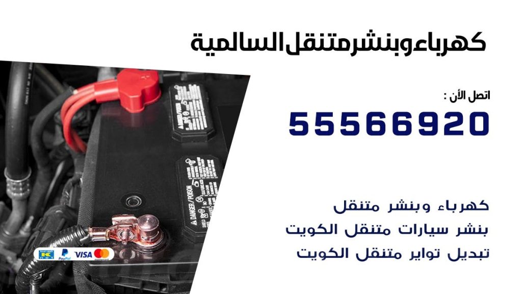 كهرباء وبنشر السالمية