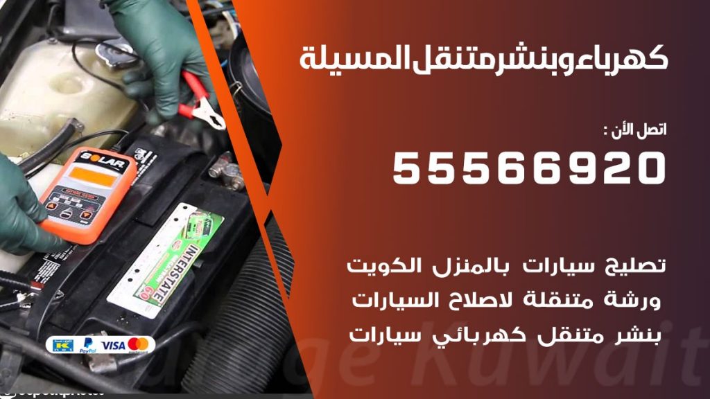 كهرباء وبنشر متنقل المسيلة