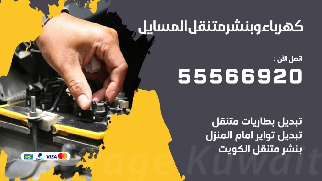 كهرباء وبنشر المسايل