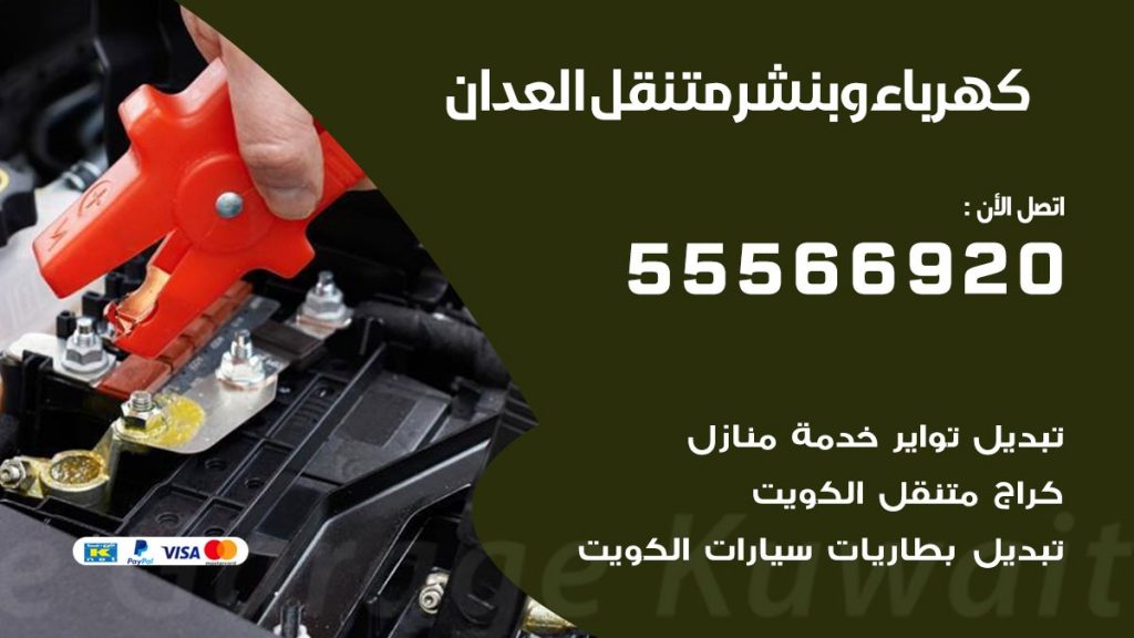 كهرباء وبنشر العدان