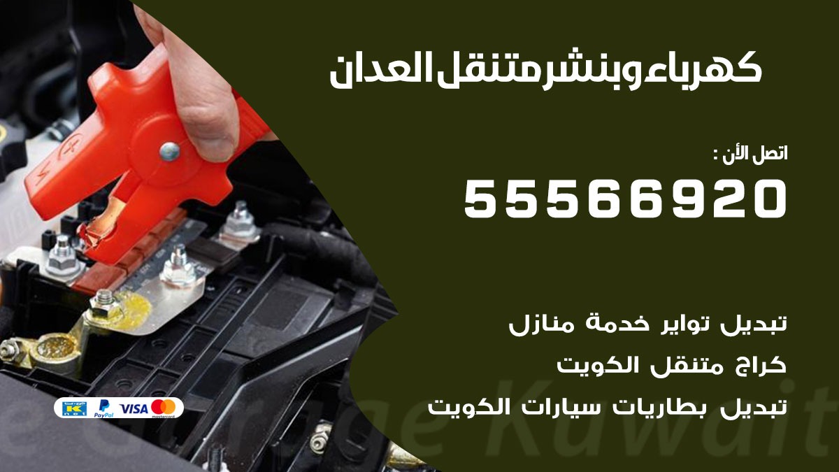 كهرباء وبنشر العدان
