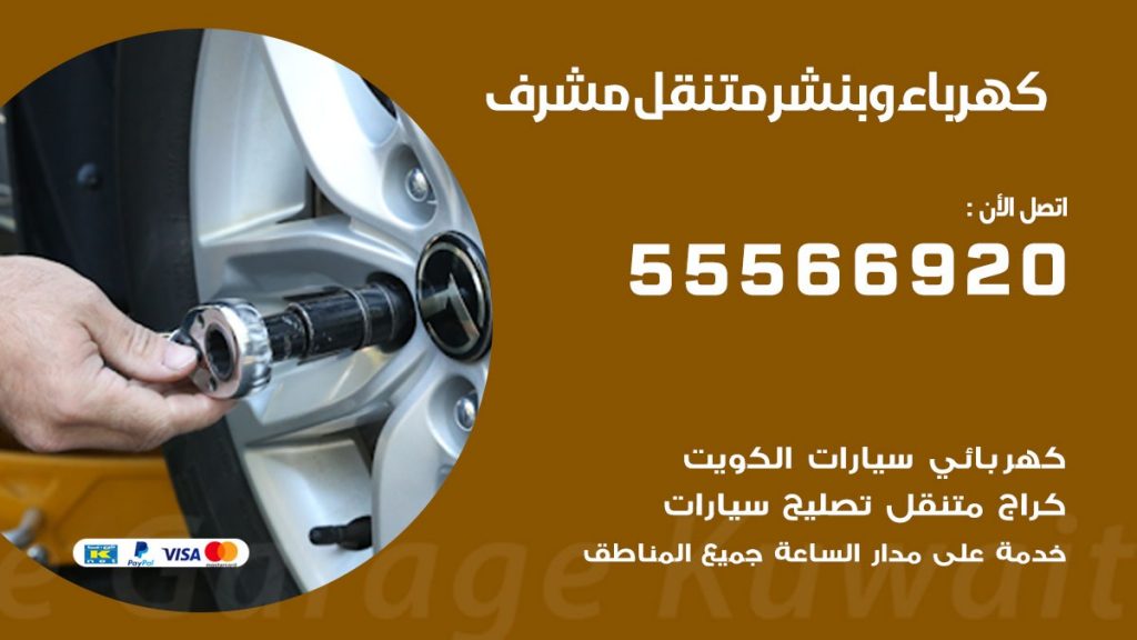 كهرباء وبنشر مشرف