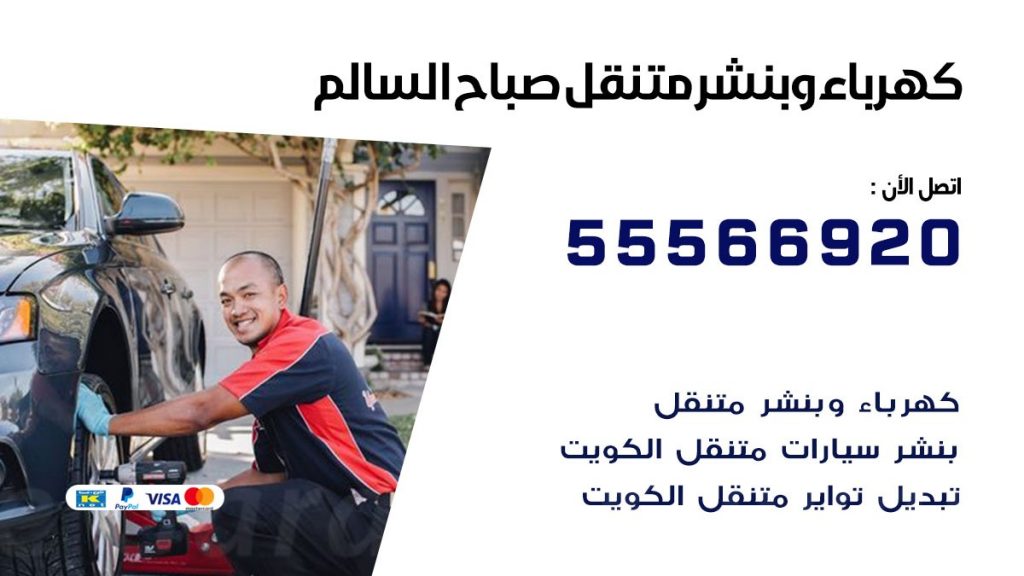 كهرباء وبنشر صباح السالم