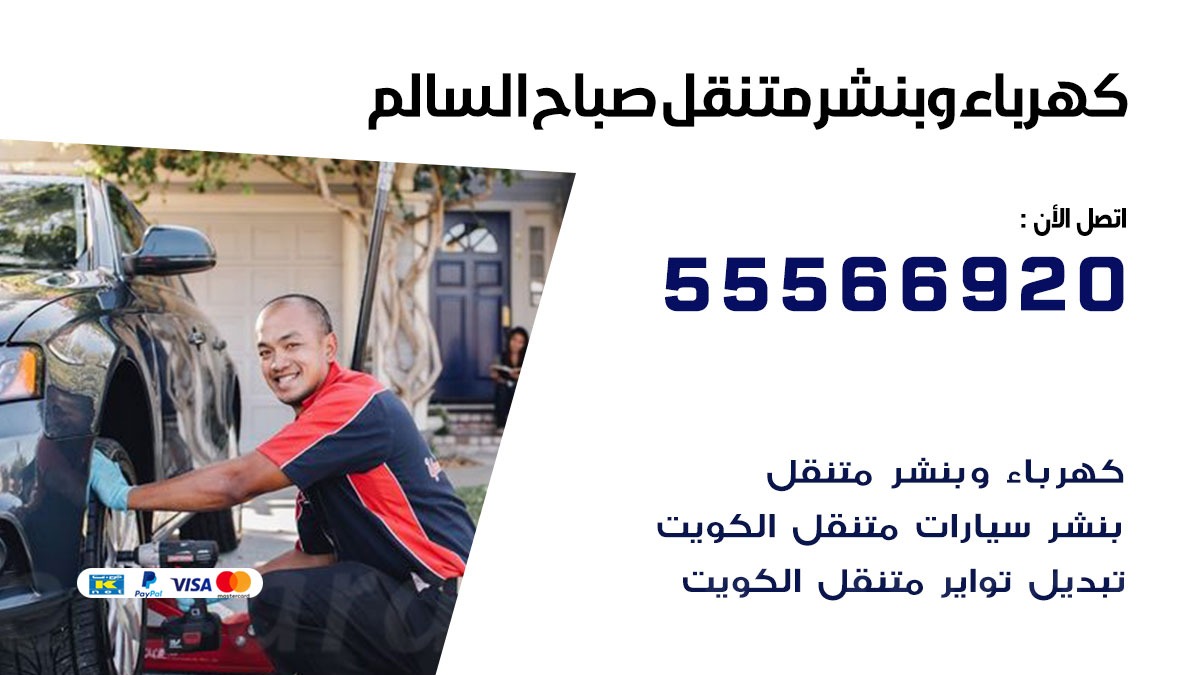 كهرباء وبنشر صباح السالم