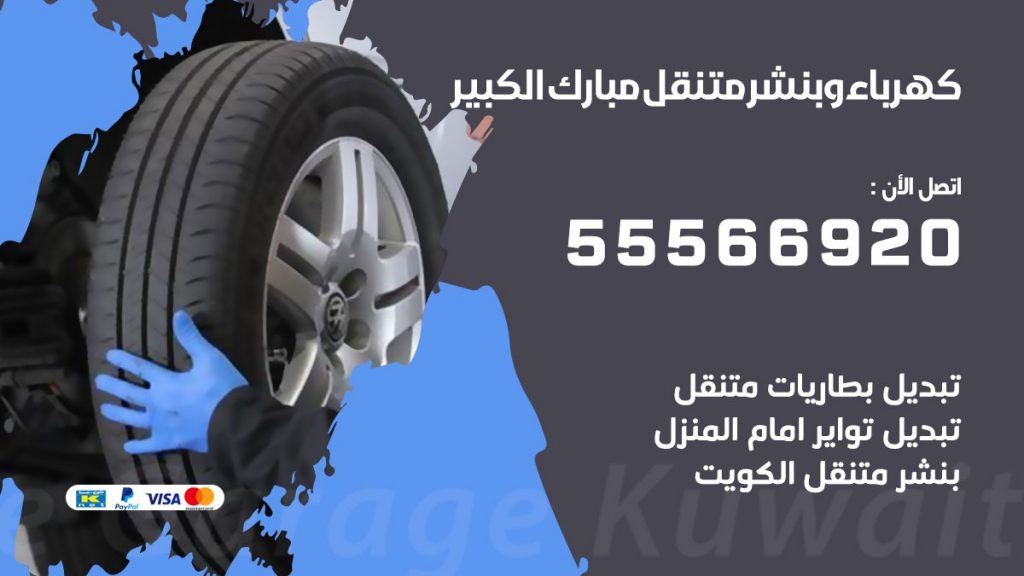 كهرباء وبنشر مبارك الكبير