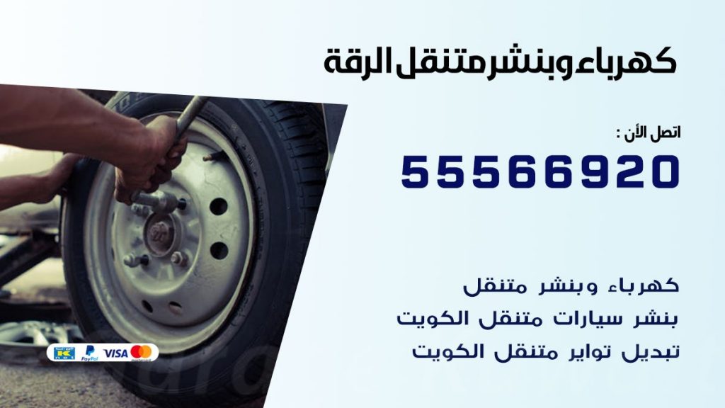 كهرباء وبنشر الرقة