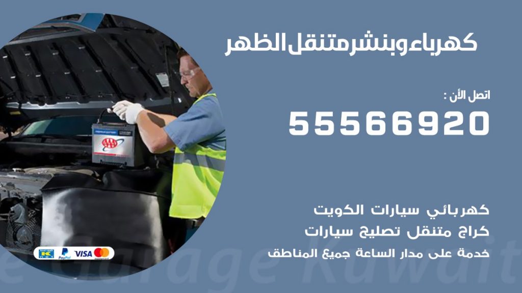 كهرباء وبنشر الظهر