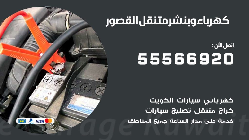 كهرباء وبنشر القصور