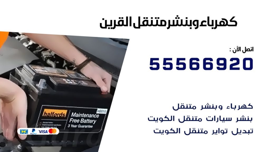 كهرباء وبنشر القرين