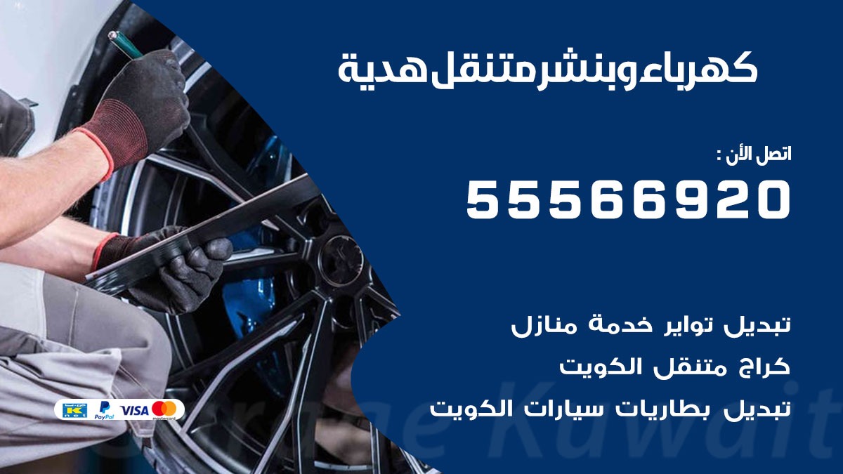 كهرباء وبنشر هدية