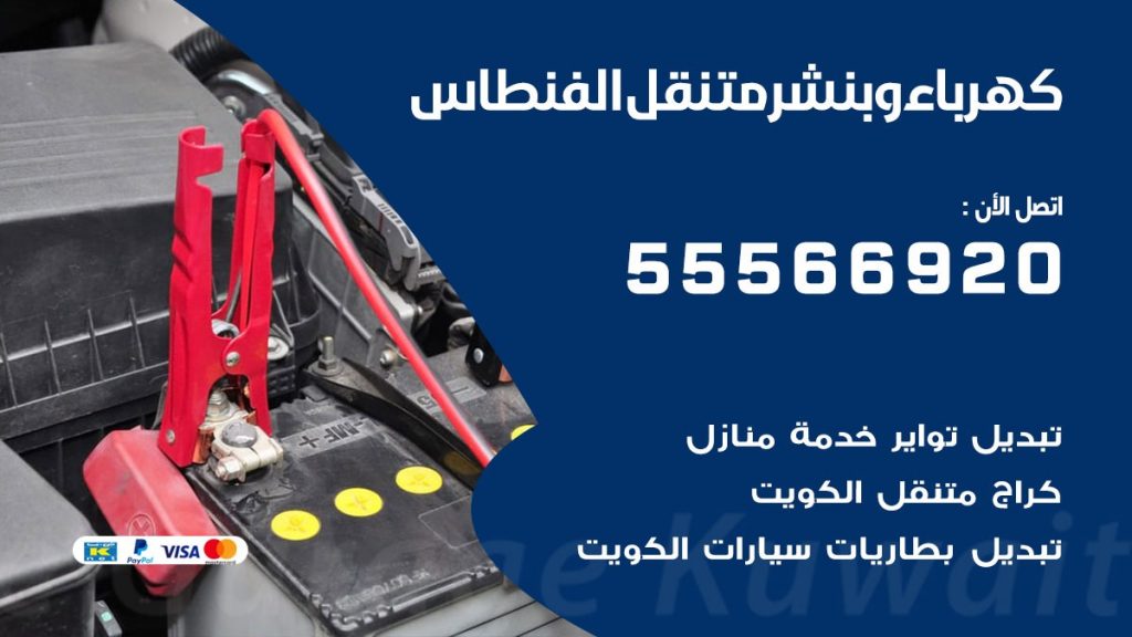 كهرباء وبنشر الفنطاس