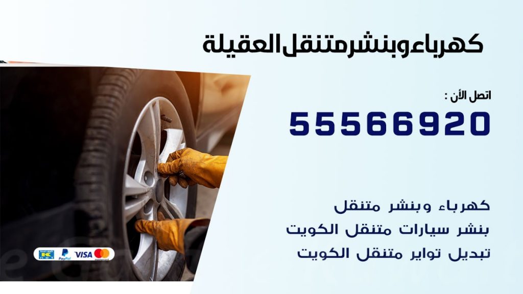 كهرباء وبنشر العقيلة