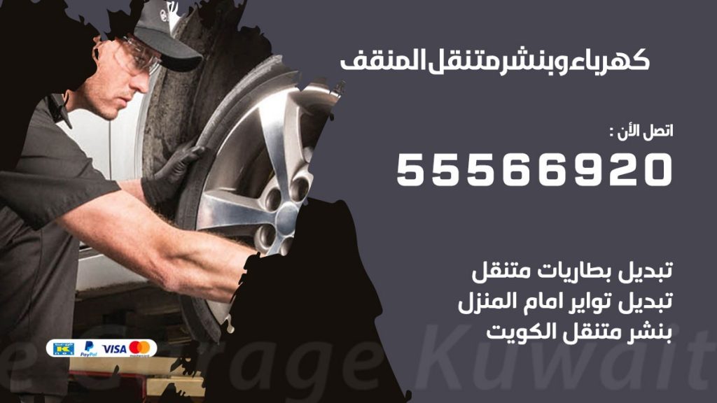 كهرباء وبنشر المنقف