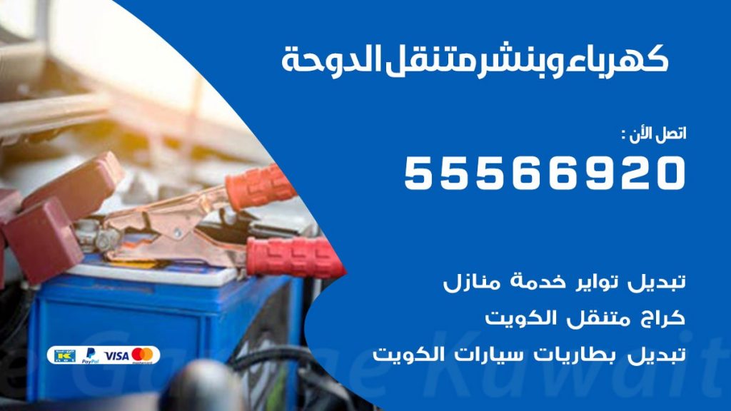 كهرباء وبنشر الدوحة