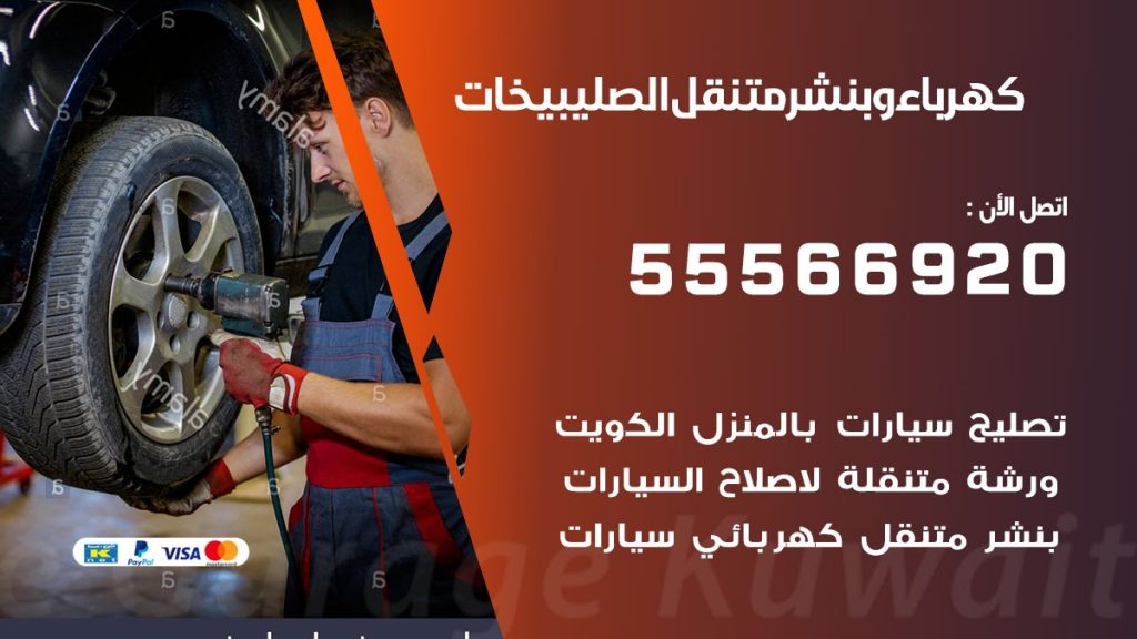 كهرباء وبنشر الصليبيخات