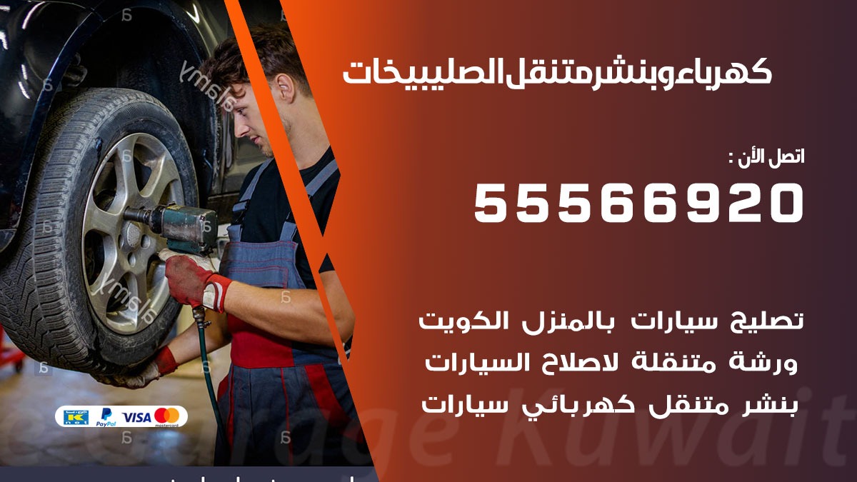 كهرباء وبنشر الصليبيخات