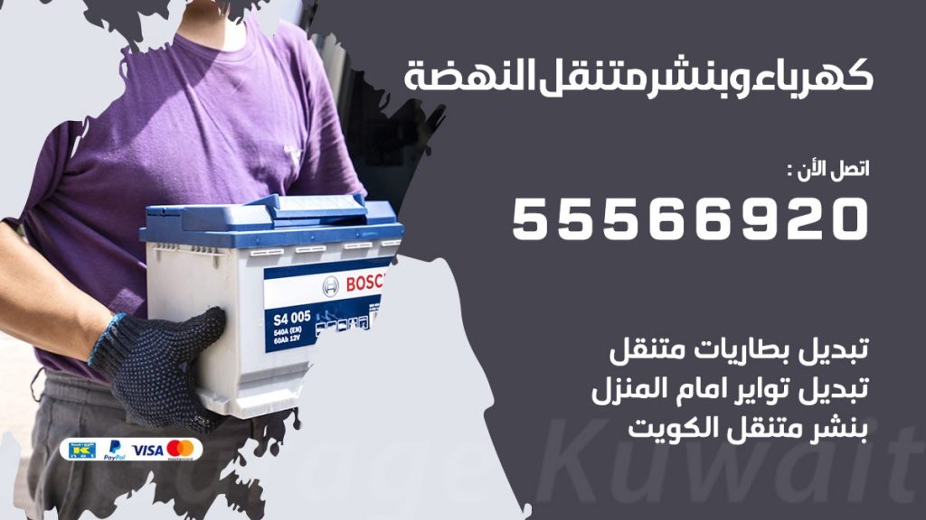 كهرباء وبنشر النهضة