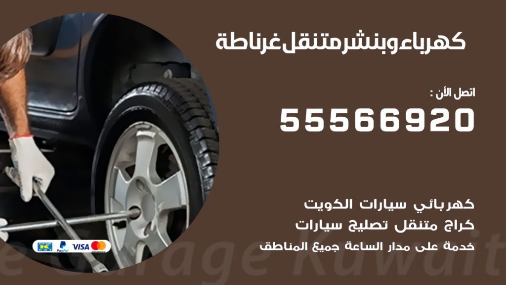 كهرباء وبنشر غرناطة