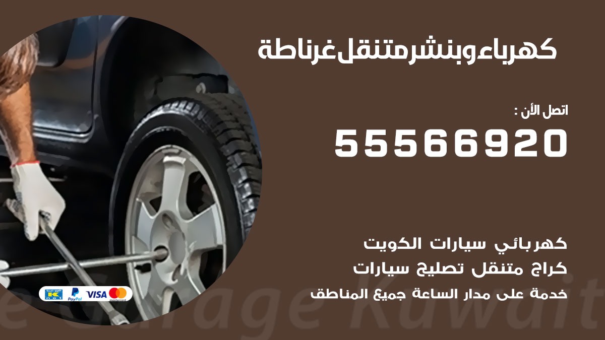 كهرباء وبنشر غرناطة