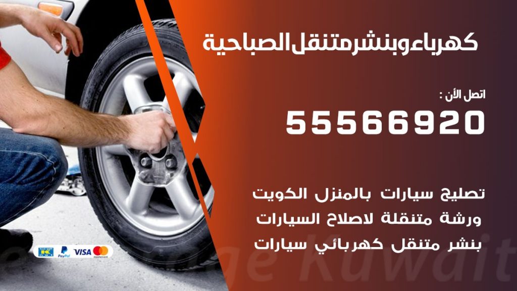 كهرباء وبنشر الصباحية