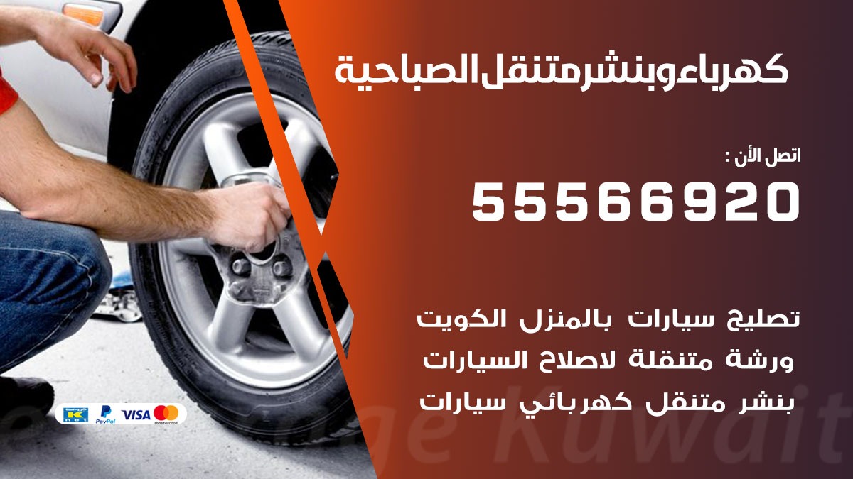 كهرباء وبنشر الصباحية