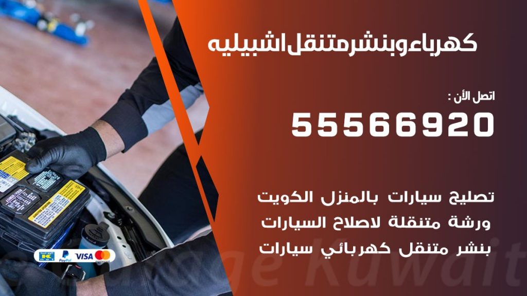 كهرباء وبنشر اشبيلية