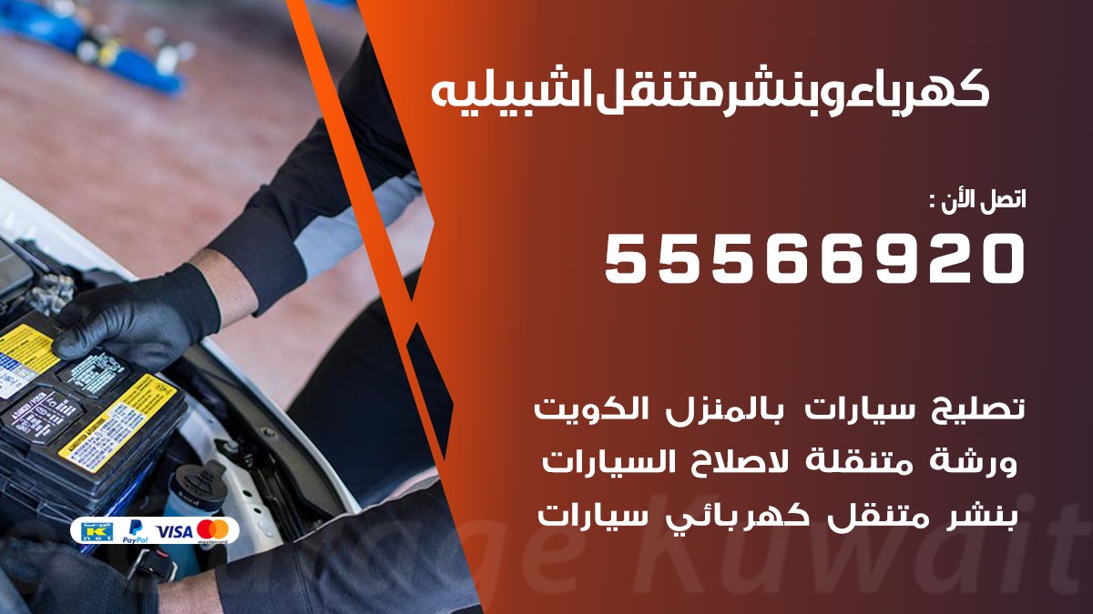 كهرباء وبنشر اشبيلية