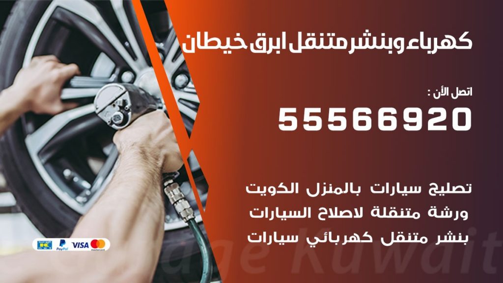 كهرباء وبنشر ابرق خيطان
