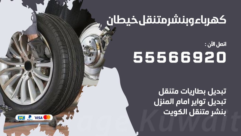 كهرباء وبنشر خيطان