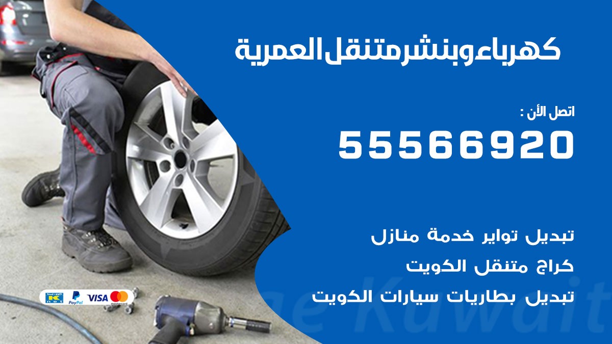 كهرباء وبنشر العمرية