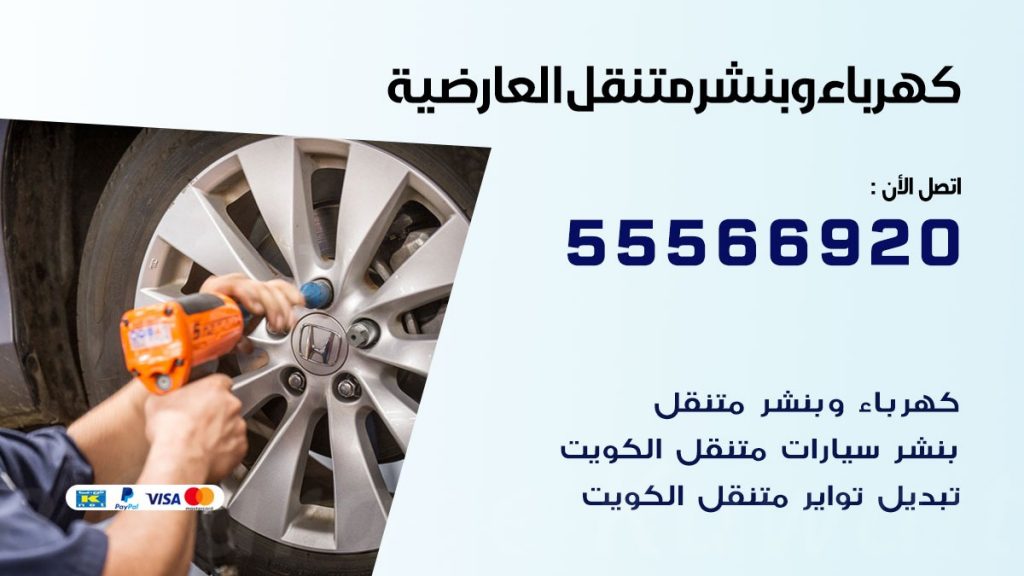 كهرباء وبنشر العارضية