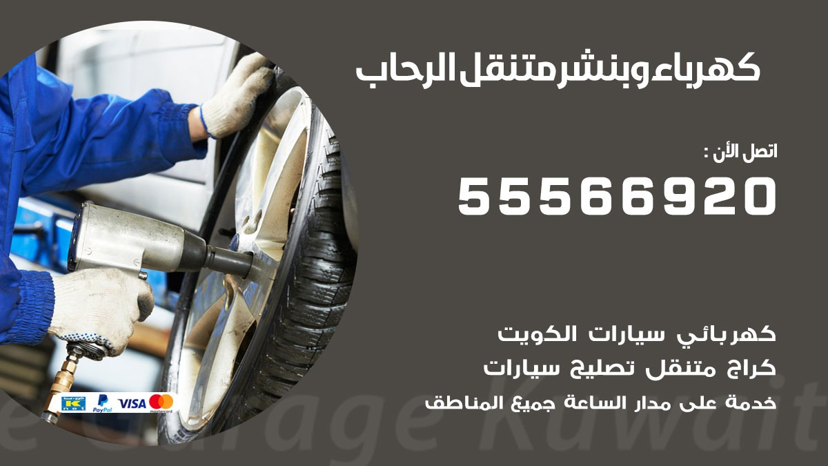 كهرباء وبنشر الرحاب