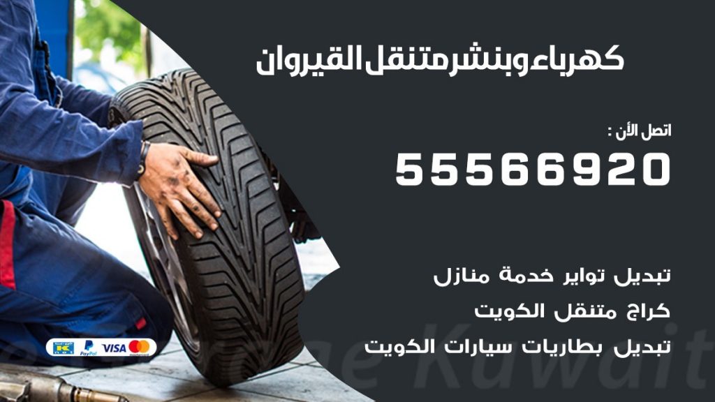 كهرباء وبنشر القيروان
