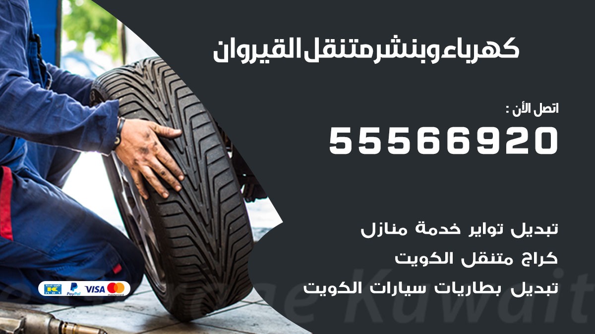 كهرباء وبنشر القيروان