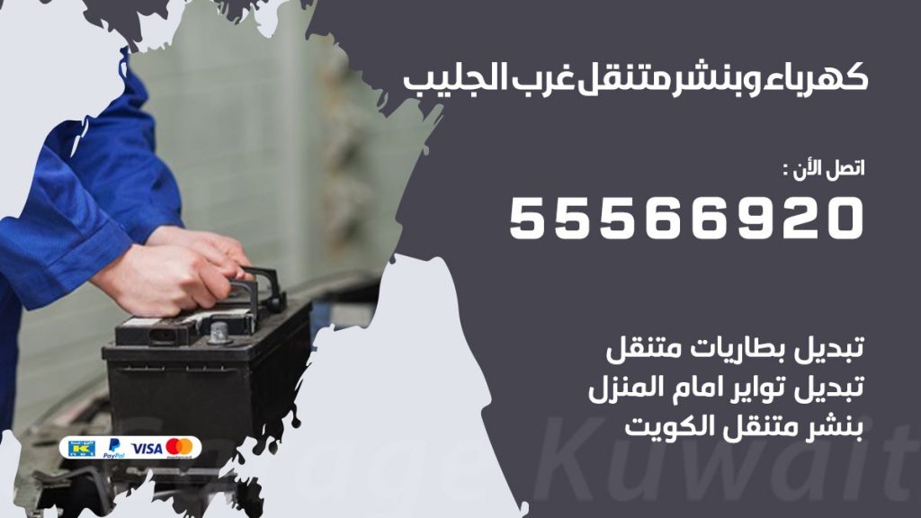 كهرباء وبنشر غرب الجليب
