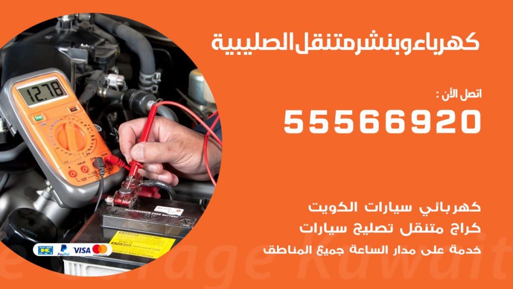 كهرباء وبنشر الصليبية