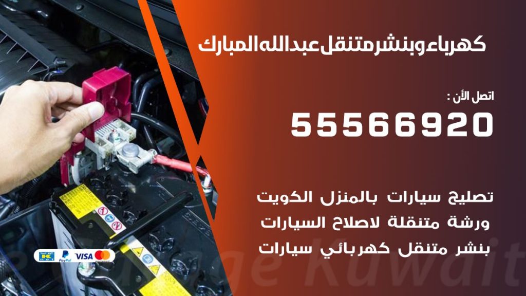 كهرباء وبنشر عبدالله المبارك