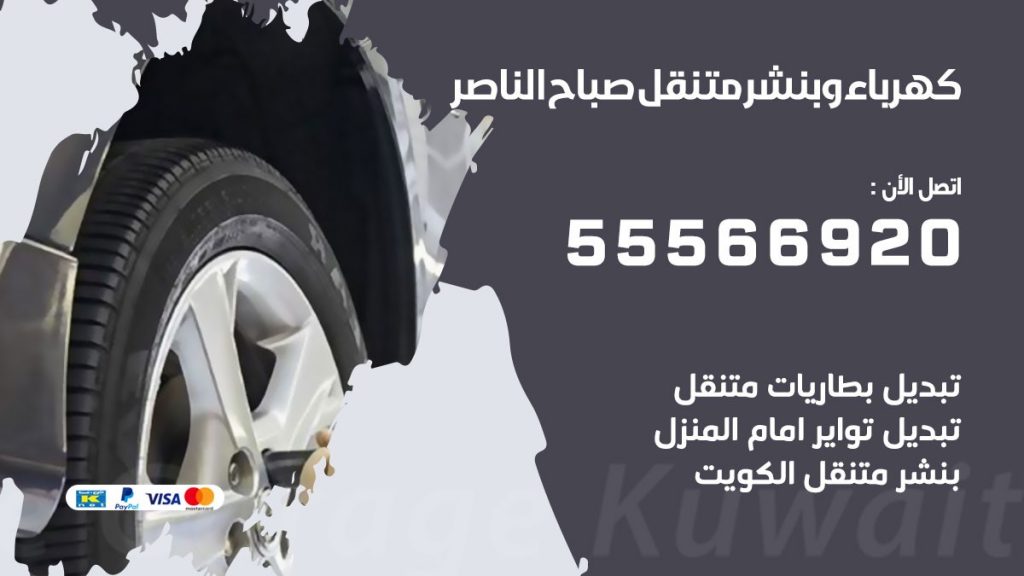 كهرباء وبنشر صباح الناصر