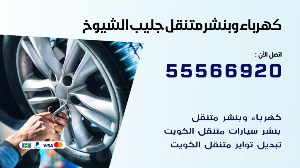 كهرباء وبنشر جليب الشيوخ