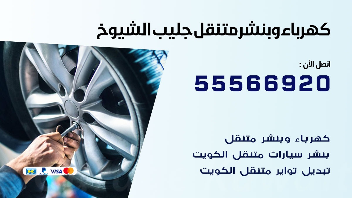 كهرباء وبنشر جليب الشيوخ