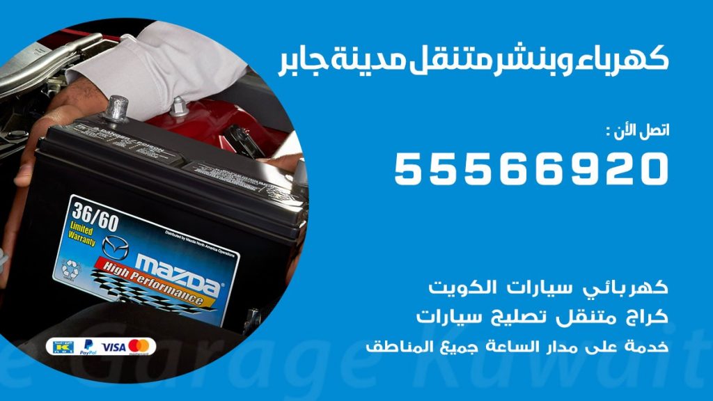 كهرباء وبنشر مدينة جابر