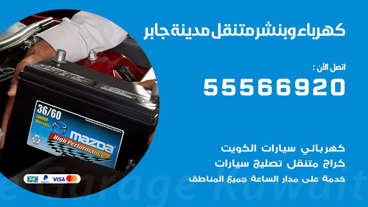 كهرباء وبنشر مدينة جابر