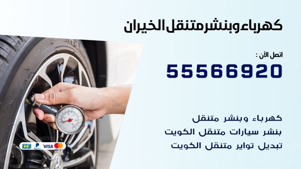 كهرباء وبنشر الخيران
