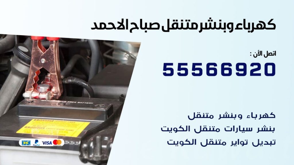كهرباء وبنشر صباح الاحمد
