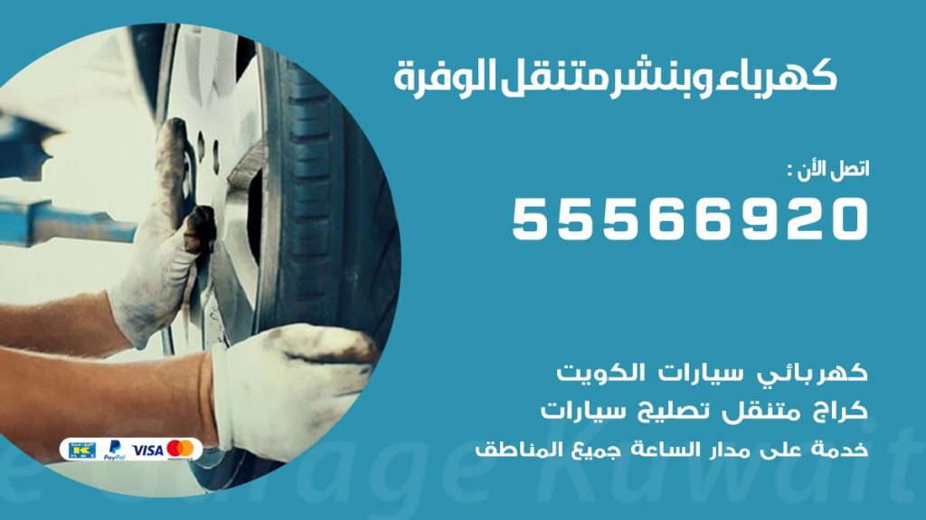 كهرباء وبنشر الوفرة