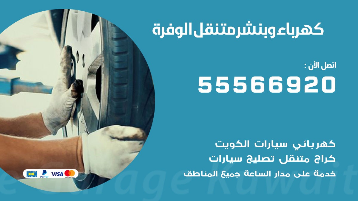 كهرباء وبنشر الوفرة