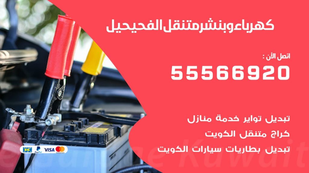 كهرباء وبنشر الفحيحيل