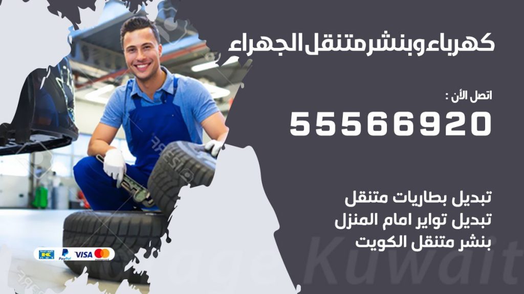 كهرباء وبنشر الجهراء