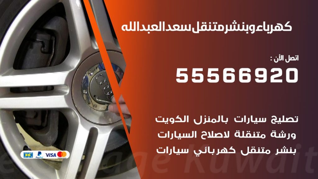 كهرباء وبنشر سعد العبدالله