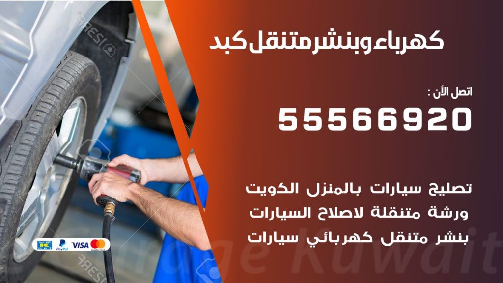 كهرباء وبنشر كبد